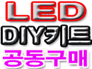 LED, �ڵ���DIY��ǰ ��������