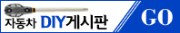 자동차 튜닝 DIY 게시판 바로가기