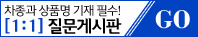 자동차용품 1:1 질문