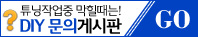 자동차 튜닝 DIY 질문 답변