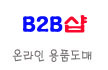 ڵǰ  ¶ B2B