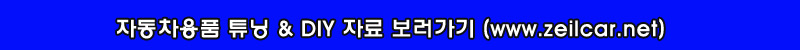 제일카넷 자동차DIY