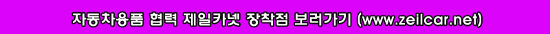 제일카넷 자동차용품 장착점