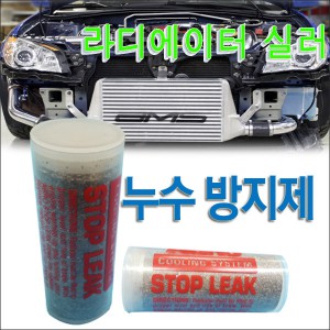 제일카넷 자동차 용품점 쇼핑몰 [라디에이터 누수방지제-라디에이터 실러 Stop Leak]